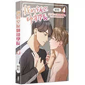 我的室友帥哥學長 4