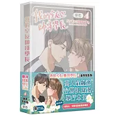 我的室友帥哥學長 4【特裝版】