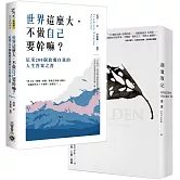 【尼采＋梭羅 哲學大師經典】世界這麼大，不做自已要幹嘛＋湖濱散記，套書共二冊