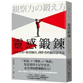 靈感鍛鍊：高效學習＋海量輸出，創作者的觀察思考法