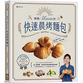 辣媽Shania的快速晨烤麵包：小布利、鹽可頌、軟法、黑眼豆豆與迷你哈斯，58款大好評麵包x7種餡料與抹醬。﹝暢銷增章版﹞