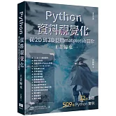 Python資料視覺化從2D到3D使用matplotlib實作 - 王者歸來（全彩印刷）