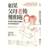 如果父母老後難相處：如何陪伴他們走過晚年，而不再彼此傷害？（二版）