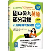 國中會考英聽滿分致勝：20回超實戰模擬題【最新課綱版】（菊8K＋寂天雲隨身聽APP）