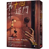 第十四道門【20週年全新經典版】：Netflix話題影集《睡魔》原著作者、奇幻文學大師尼爾．蓋曼最知名的代表作！