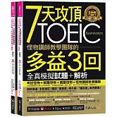 7天攻頂，怪物講師教學團隊的TOEIC多益3回全真模擬試題+解析(2書+「Youtor App」內含VRP虛擬點讀筆+防水書套)