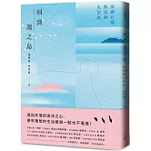 回到滬之島：澎湖石滬與里海生活誌