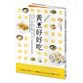 黃豆好好吃：收錄豆腐、豆皮、豆漿、豆渣等黃豆製食材,高蛋白質+高膳食纖維+低熱量,蔬食、減重、健身者簡單多變的超級食物,低成本高收益的全民健康美食提案!