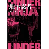 地下忍者(08)