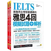 連雅思主考官都讚嘆的雅思4回模擬試題+解析(2書+附「Youtor App」內含VRP虛擬點讀筆+防水書套)