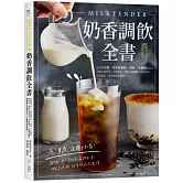Milktender奶香調飲全書：從認識牛奶╳堅果植物奶╳椰奶╳乳酸奶等乳品，詳解茶湯沖泡、自製配料，調製出100款香醇濃郁的創意飲品，掌握潮飲新趨勢！
