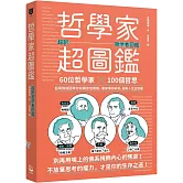 哲學家超圖鑑：60位哲學家 ╳100個哲思，超萌情境圖帶你玩轉思想實驗，看穿事物本質，擁有人生主控權