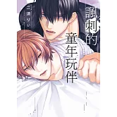 諷刺的童年玩伴 全