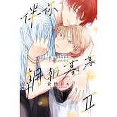 伴你朝朝暮暮 －續 直到兩情相悅－ Ⅱ