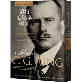 榮格心理學導論：1925年分析心理學講座筆記