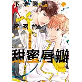 下流賤貓沉溺於甜蜜唇瓣【限】