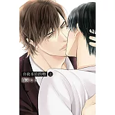 自我本位的吻 上