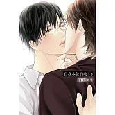 自我本位的吻 下