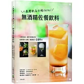 人氣餐飲業必備menu！無酒精佐餐飲料－自製基底、6種製作分類、創作技巧、獨創配方109道