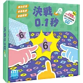 【華碩文化】決戰0.1秒 桌上遊戲