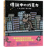 傳說中的巧克力（和孩子談善意的影響力）