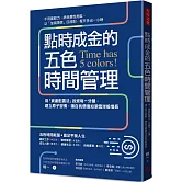 點時成金的五色時間管理：用「資產配置法」投資每一分鐘，建立原子習慣，讓自我價值如滾雪球般增長