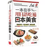 一本在手 用日語吃遍日本美食(口袋書)【書+朗讀MP3】
