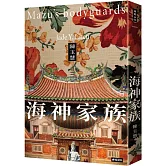 海神家族(限量書衣版)
