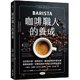 咖啡職人的養成：從萃取科學、器具使用、產地風味到杯測知識，專業咖啡師一定要知道的沖煮技法與開店指南