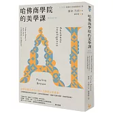 哈佛商學院的美學課【最新修訂版】：國際精奢品牌的商業祕密，讓你跟你的企業成為真實且獨特的存在！