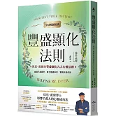 豐盛顯化法則【全球暢銷經典】：偉恩．戴爾的豐盛顯化九大心靈法則