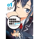 果然我的青春戀愛喜劇搞錯了。@comic(01)