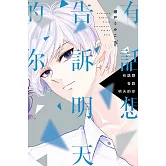 有話想告訴明天的你 下