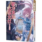 歡迎來到注孤生社：雙生驪歌