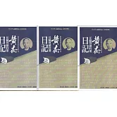 戰後臺灣史料與研究-黃杰任職警總時期日記(第4-6冊)[3冊合售/軟精裝]
