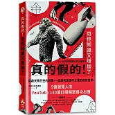 真的假的！奇怪知識又增加了：自說自話的總裁顛覆認知的科學奇想