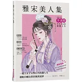 雅宋美人集：一窺大宋才女賢后的波瀾人生，領略巾幗女將的颯爽風華