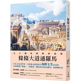 羅馬人的故事Ⅹ：條條大道通羅馬(修訂二版)