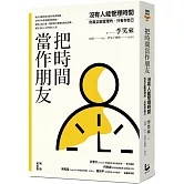 把時間當作朋友：沒有人能管理時間，你真正能管理的只有你自己【暢銷紀念版】