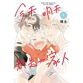 今天明天都是一家人 1