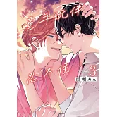 童年玩伴忍不住 3完