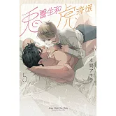 兔醫生和虎流氓 5完