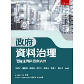 政府資料治理：理論建構與個案演練