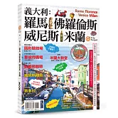 義大利：羅馬‧佛羅倫斯‧威尼斯‧米蘭
