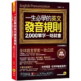 一生必學的英文發音規則：2,000單字一唸就會【全新增修版】(附「Youtor App」內含VRP虛擬點讀筆)