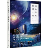 在你變成回憶之前（星月版）
