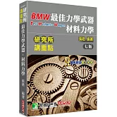研究所講重點【最佳力學武器：材料力學】[適用研究所機械、土木、應力、航太、醫工、工科、營建所考試](7版)