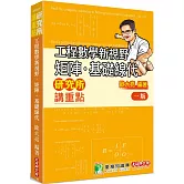 研究所講重點【工程數學新視野：矩陣‧基礎線代】[適用研究所、轉學考考試]