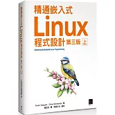 精通嵌入式Linux程式設計（第三版）（上）