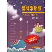 會計學新論(下冊)(12版)